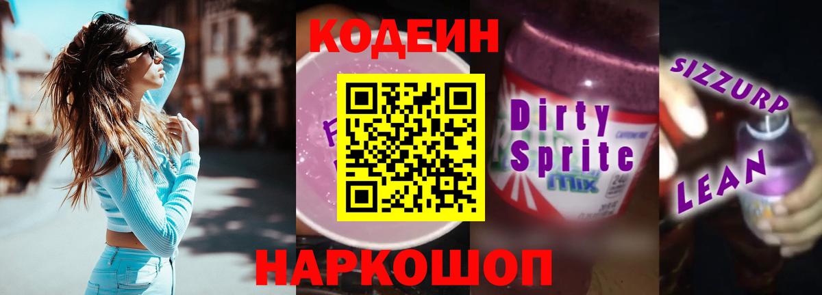 Кодеин напиток Lean (лин)  Вход с VPN  Елец  Кодеин Purple Drank 